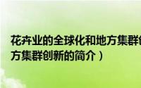 花卉业的全球化和地方集群创新（关于花卉业的全球化和地方集群创新的简介）