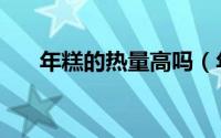 年糕的热量高吗（年糕的热量是多少）