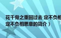 花千骨之重回过去 定不负相思意（关于花千骨之重回过去 定不负相思意的简介）