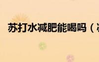 苏打水减肥能喝吗（减肥能不能喝苏打水）