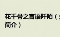 花千骨之言语阡陌（关于花千骨之言语阡陌的简介）