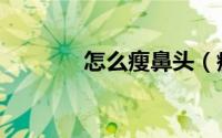 怎么瘦鼻头（瘦鼻头的方法）