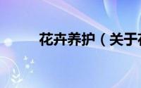 花卉养护（关于花卉养护的简介）