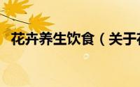 花卉养生饮食（关于花卉养生饮食的简介）
