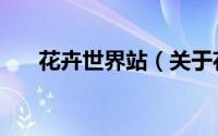 花卉世界站（关于花卉世界站的简介）
