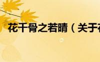 花千骨之若晴（关于花千骨之若晴的简介）