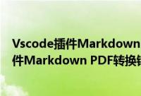 Vscode插件Markdown PDF转换错误怎么办（Vscode插件Markdown PDF转换错误解决方法）