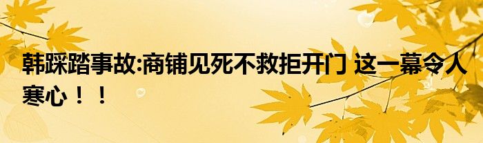 韩踩踏事故:商铺见死不救拒开门 这一幕令人寒心！！