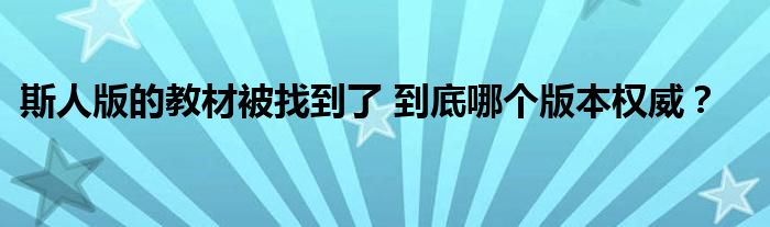 斯人版的教材被找到了 到底哪个版本权威？