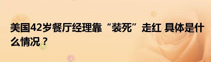 美国42岁餐厅经理靠“装死”走红 具体是什么情况？
