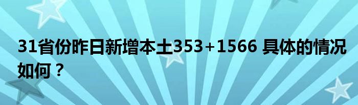 31省份昨日新增本土353+1566 具体的情况如何？
