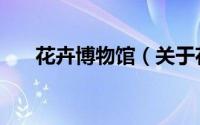 花卉博物馆（关于花卉博物馆的简介）