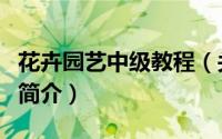 花卉园艺中级教程（关于花卉园艺中级教程的简介）