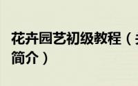 花卉园艺初级教程（关于花卉园艺初级教程的简介）