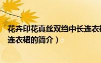 花卉印花真丝双绉中长连衣裙（关于花卉印花真丝双绉中长连衣裙的简介）