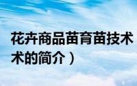 花卉商品苗育苗技术（关于花卉商品苗育苗技术的简介）