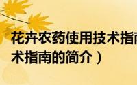 花卉农药使用技术指南（关于花卉农药使用技术指南的简介）