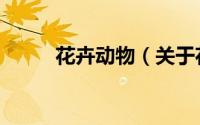 花卉动物（关于花卉动物的简介）