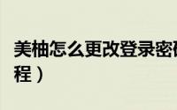 美柚怎么更改登录密码（美柚更改登录密码教程）