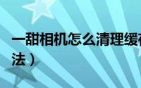 一甜相机怎么清理缓存（一甜相机清理缓存方法）