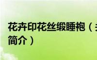 花卉印花丝缎睡袍（关于花卉印花丝缎睡袍的简介）