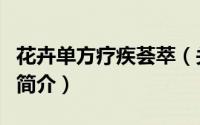 花卉单方疗疾荟萃（关于花卉单方疗疾荟萃的简介）