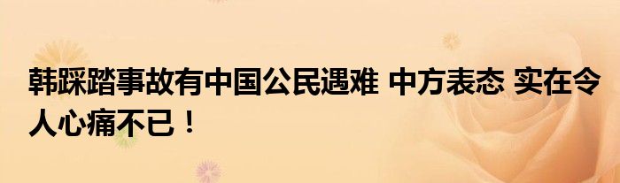 韩踩踏事故有中国公民遇难 中方表态 实在令人心痛不已！