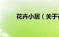 花卉小居（关于花卉小居的简介）