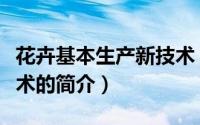 花卉基本生产新技术（关于花卉基本生产新技术的简介）