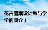 花卉图案设计教与学（关于花卉图案设计教与学的简介）