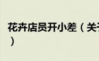 花卉店员开小差（关于花卉店员开小差的简介）