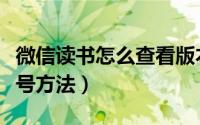 微信读书怎么查看版本号（微信读书查看版本号方法）