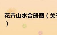 花卉山水合册图（关于花卉山水合册图的简介）