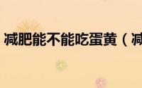 减肥能不能吃蛋黄（减肥期间可以吃蛋黄吗）