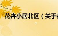花卉小居北区（关于花卉小居北区的简介）