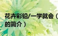 花卉彩铅/一学就会（关于花卉彩铅/一学就会的简介）