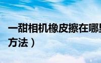 一甜相机橡皮擦在哪里（一甜相机橡皮擦查看方法）