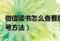 微信读书怎么查看版本号（微信读书查看版本号方法）