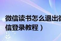 微信读书怎么退出微信登录（微信读书退出微信登录教程）