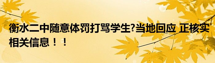 衡水二中随意体罚打骂学生?当地回应 正核实相关信息！！