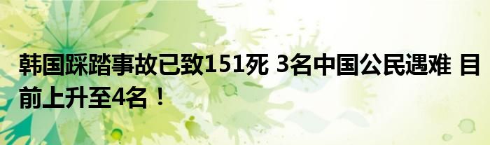 韩国踩踏事故已致151死 3名中国公民遇难 目前上升至4名！