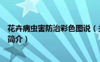 花卉病虫害防治彩色图说（关于花卉病虫害防治彩色图说的简介）