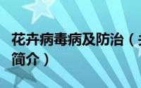 花卉病毒病及防治（关于花卉病毒病及防治的简介）