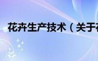 花卉生产技术（关于花卉生产技术的简介）
