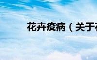 花卉疫病（关于花卉疫病的简介）