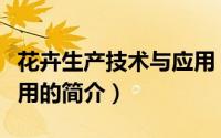 花卉生产技术与应用（关于花卉生产技术与应用的简介）