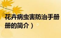 花卉病虫害防治手册（关于花卉病虫害防治手册的简介）