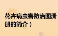 花卉病虫害防治图册（关于花卉病虫害防治图册的简介）
