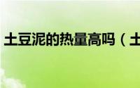 土豆泥的热量高吗（土豆泥热量是不是很高）