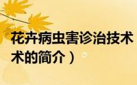 花卉病虫害诊治技术（关于花卉病虫害诊治技术的简介）